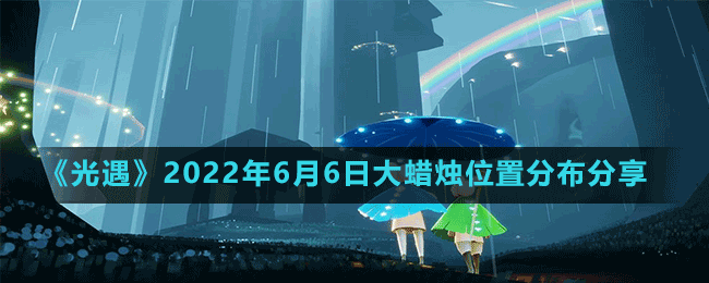 《光遇》2022年6月6日大蜡烛位置分布分享