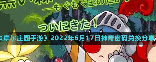 《摩尔庄园手游》2022年6月17日神奇密码兑换分享