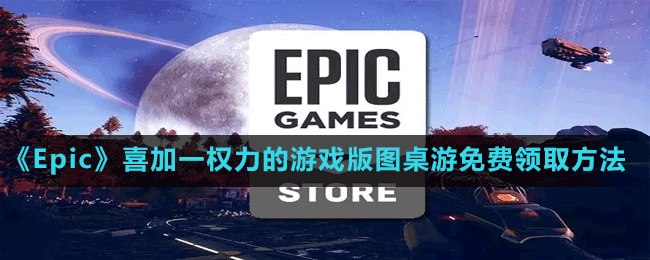 《Epic》喜加一权力的游戏版图桌游免费领取方法