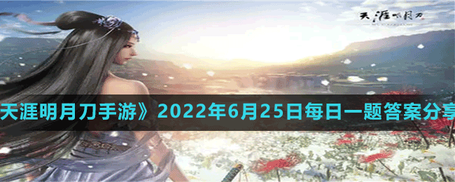 《天涯明月刀手游》2022年6月25日每日一题答案分享