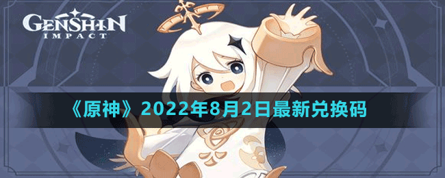 《原神》2022年8月2日最新兑换码