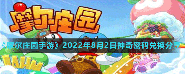 《摩尔庄园手游》2022年8月2日神奇密码兑换分享