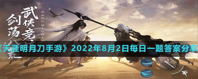 《天涯明月刀手游》2022年8月2日每日一题答案分享