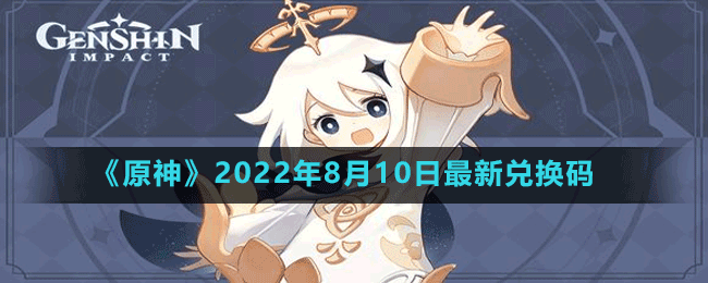 《原神》2022年8月10日最新兑换码