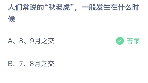 《支付宝》蚂蚁庄园2022年8月9日答案