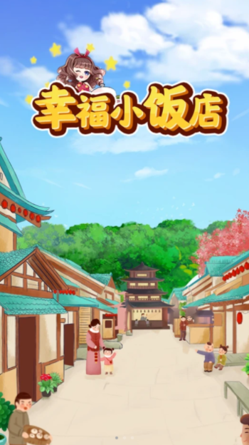 幸福小饭店红包版 V1.2.1 安卓版