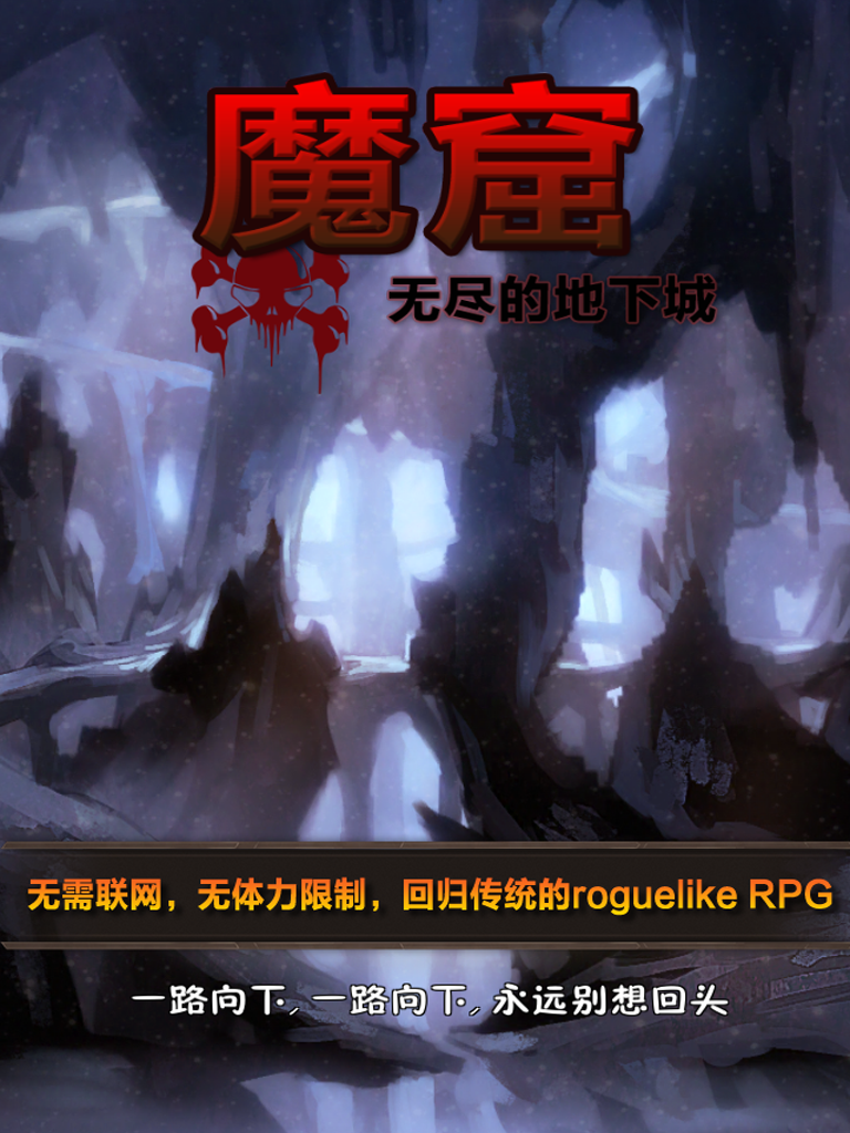 魔窟-无尽的地下城 V1.15 苹果版