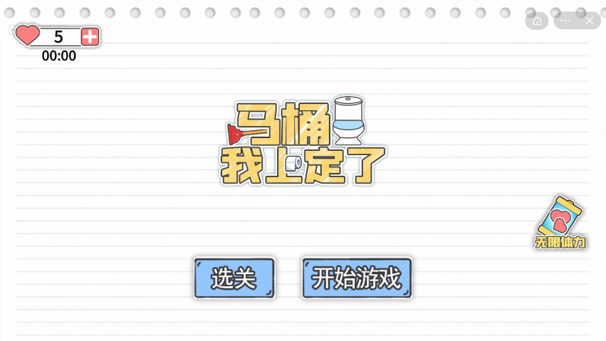 马桶我上定了 V1.1 安卓版