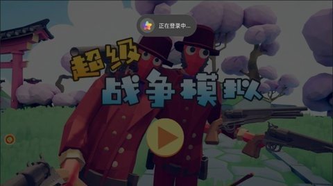 超级战争模拟 V1.0.0 安卓版