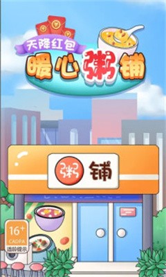 暖心粥铺 V1.0 安卓版