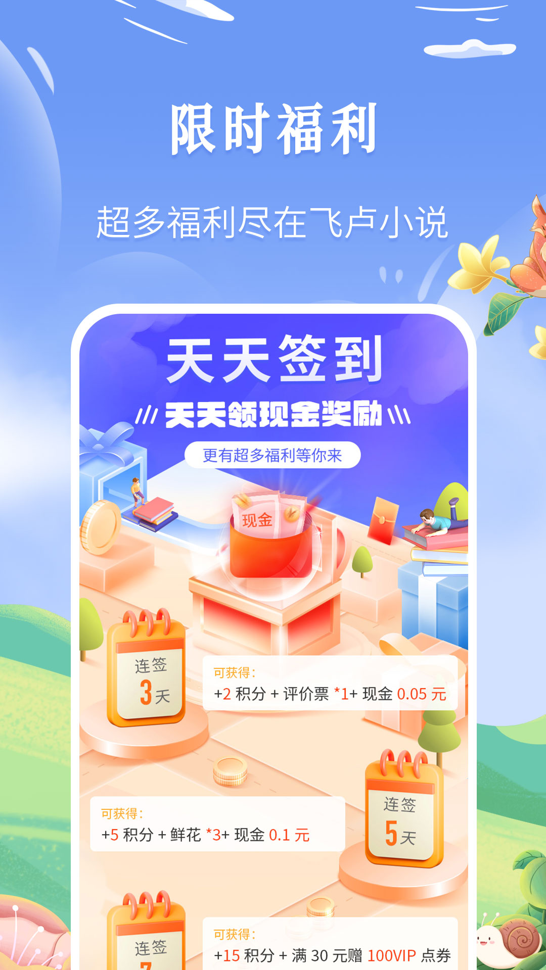 飞卢小说 V6.2.1 VIP版