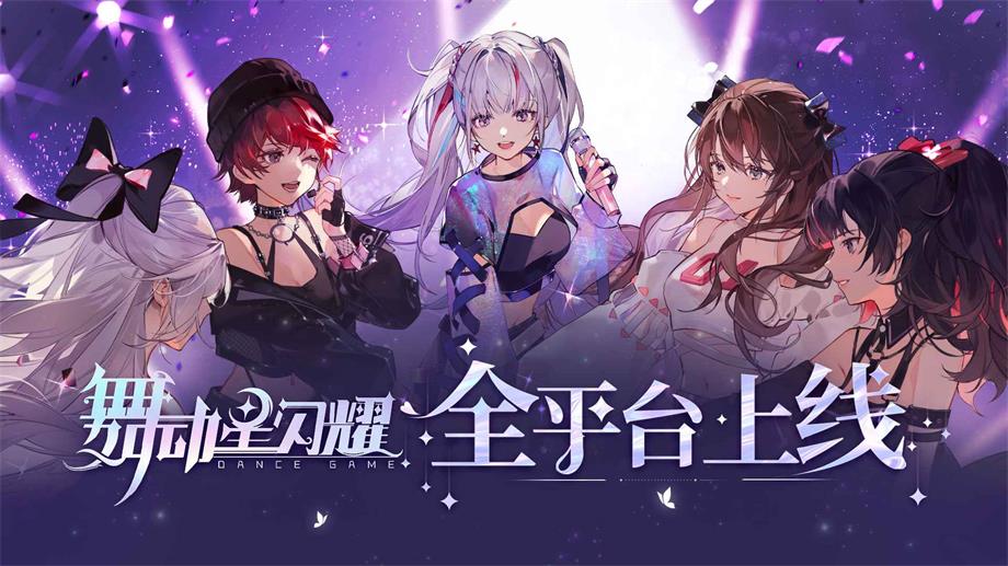 舞动星闪耀最新版