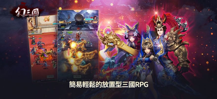 幻三国放置三国志官方版