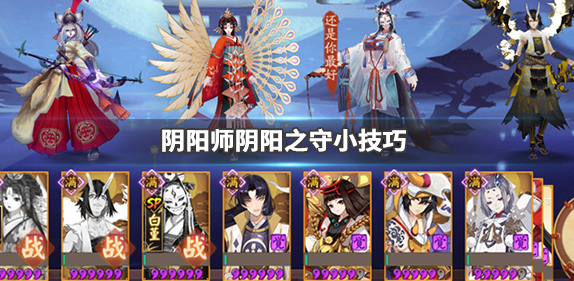 阴阳师阴阳之守怎么玩图1