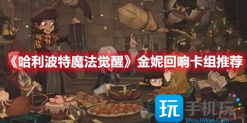 哈利波特魔法觉醒金妮回响卡组怎么搭配图1