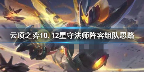 云顶之弈10.12星守法师阵容怎么搭配图1