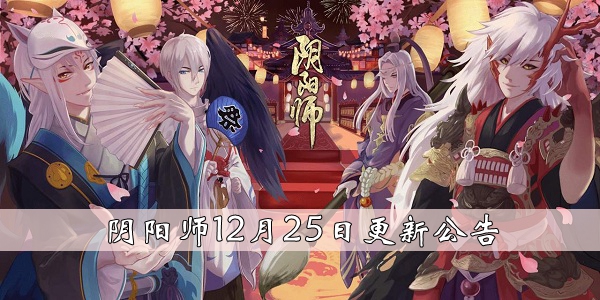 阴阳师12月25日更新了什么图1