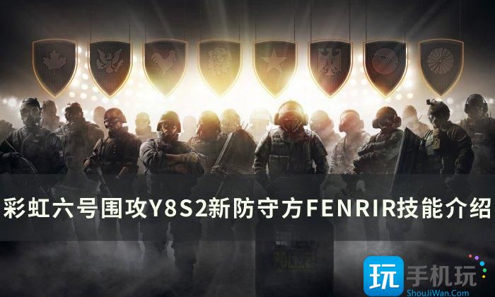 彩虹六号围攻FENRIR技能是啥图1