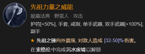 暗黑破坏神4德鲁伊速刷先祖锤BD加点指南图33