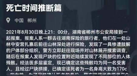 犯罪大师死亡时间推断篇答案是什么图1