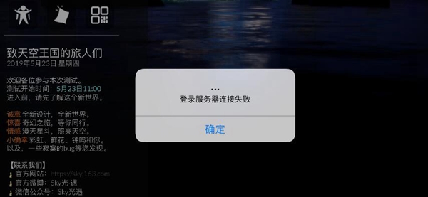 sky光遇登录服务器连接失败图1