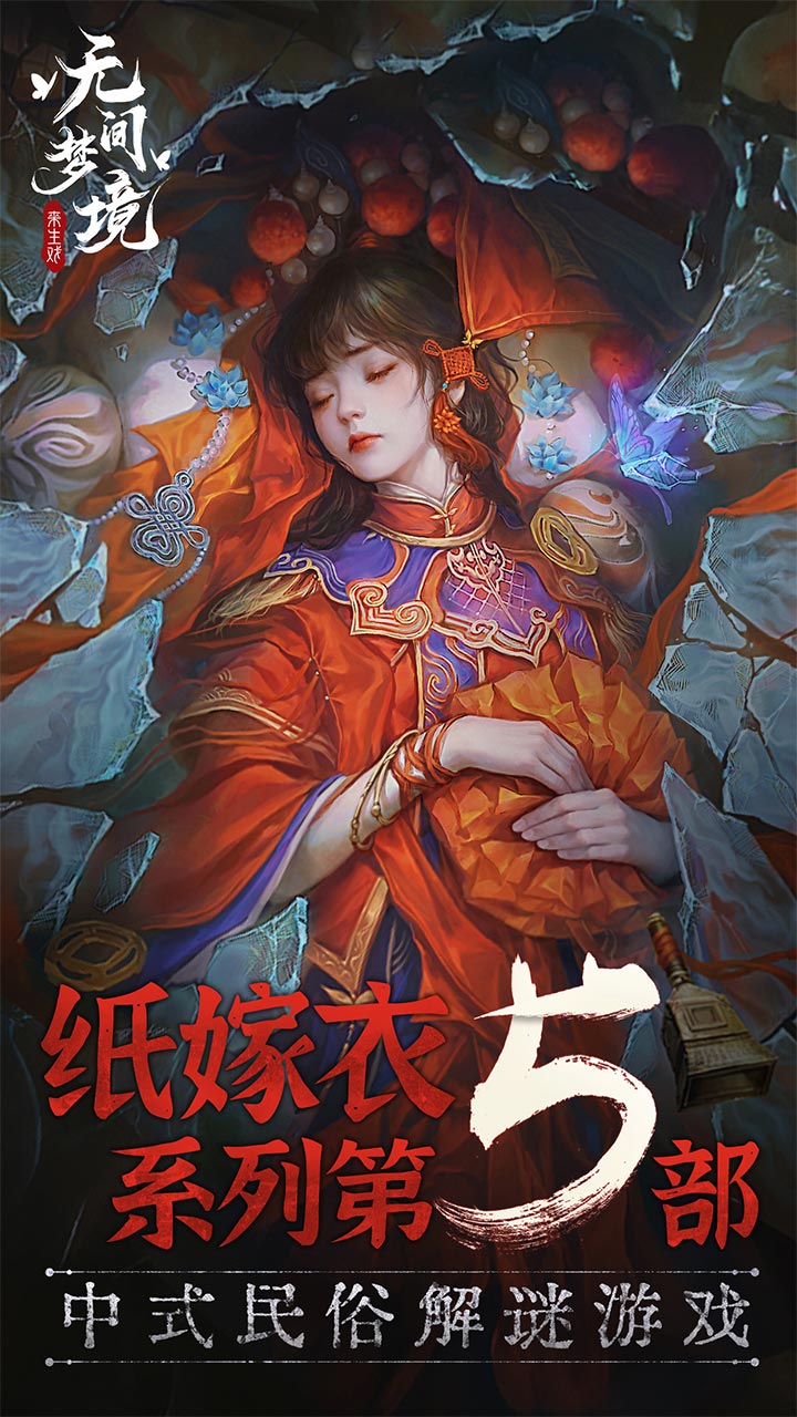 无间梦境纸嫁衣第5部最新版