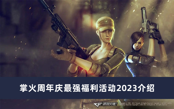 2023cf掌火周年庆最强福利活动有哪些图1