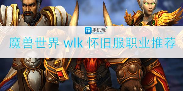 魔兽世界wlk哪些职业吃香图1