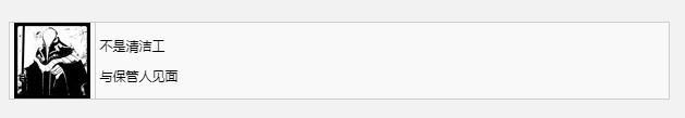 遗迹2不是清洁工奖杯成就获得方法攻略图2