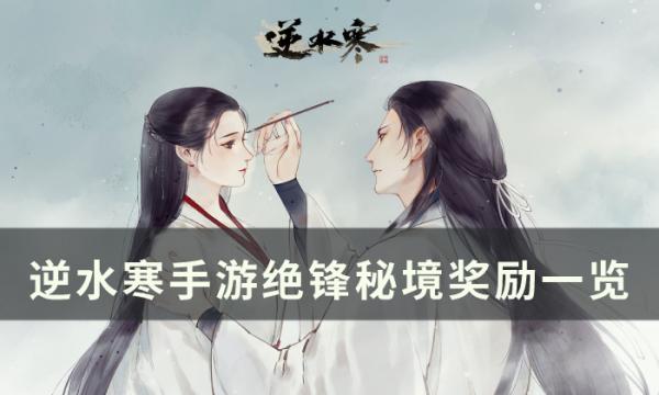 逆水寒手游绝锋秘境有哪些奖励-绝锋秘境奖励一览图1