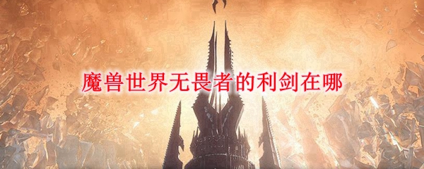 魔兽世界9.0无畏者的利剑在哪图1