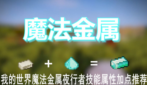 我的世界魔法金属夜行者加点推荐图1