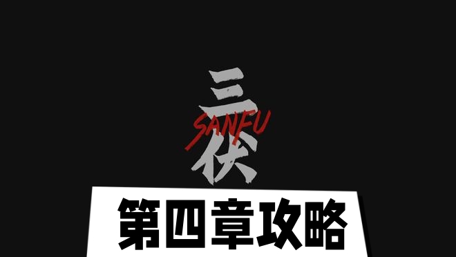 三伏第四章攻略图1