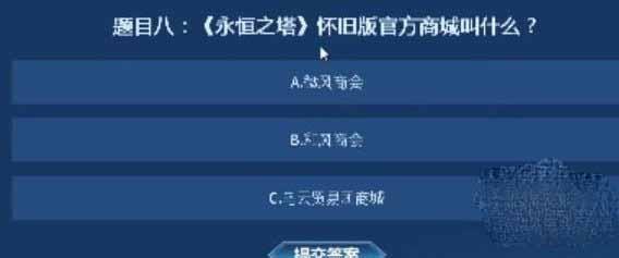 永恒之塔怀旧服知识大闯关答案大全一览图9
