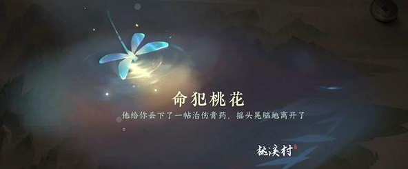 逆水寒手游命犯桃花游历任务怎么完成 命犯桃花游历任务攻略图3