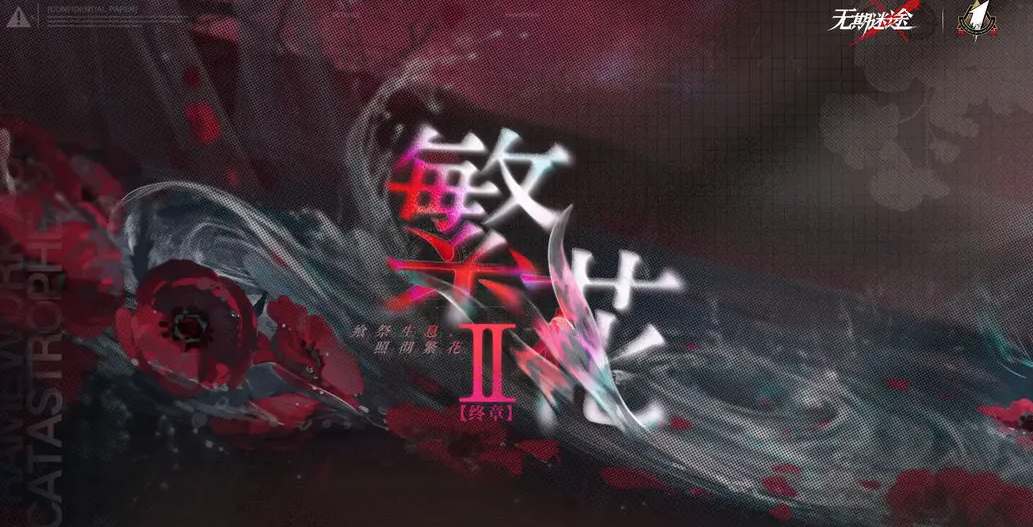 无期迷途一周年直播兑换码图2