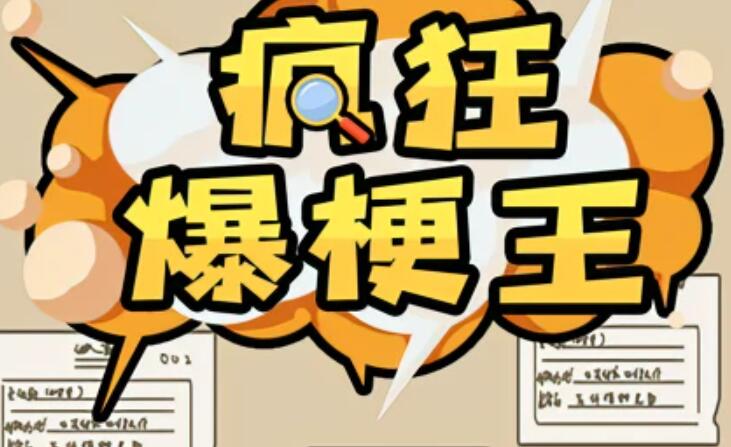 疯狂爆梗王诡异民宿攻略图1