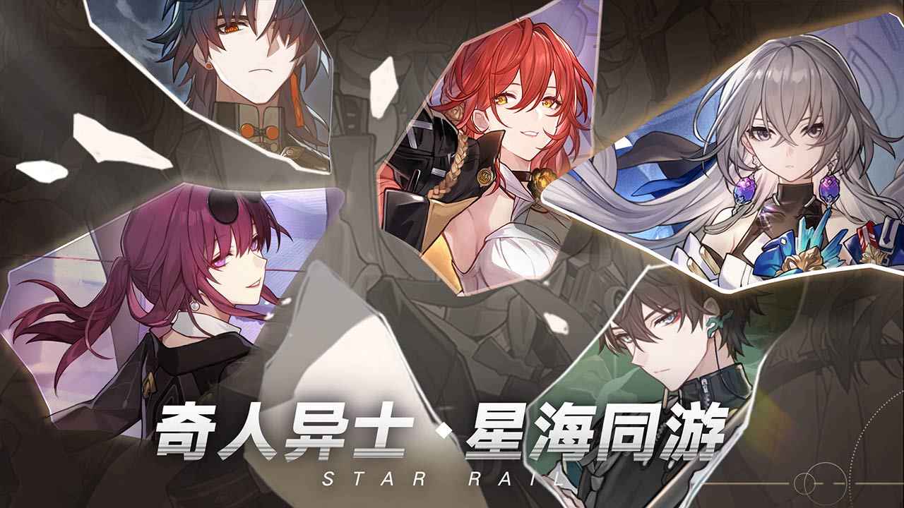 崩坏：星穹铁道官方正版