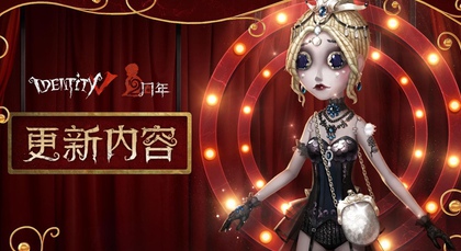 第五人格舞女克罗托皮肤怎么获得图1