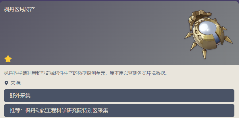 原神子探测单元在哪采集图1
