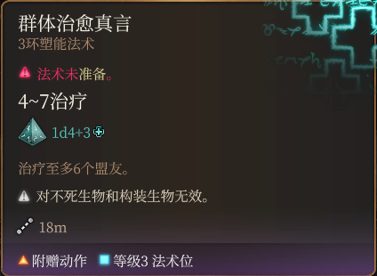 博德之门3群体治愈真言法术怎么样 博德之门3群体治愈真言法术详解评价图1