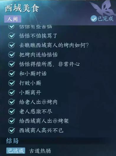逆水寒手游西域美食任务完成攻略分享图5