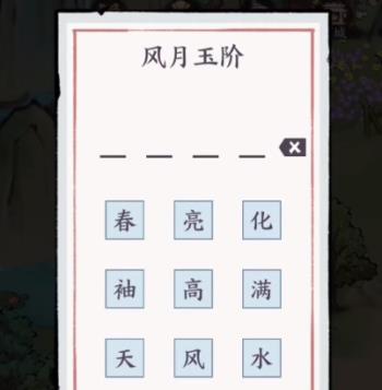 方寸对决风月玉阶打四个字解谜攻略分享图2