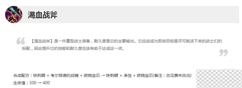 英雄联盟13.17版本正式服渴血战斧加强介绍图2