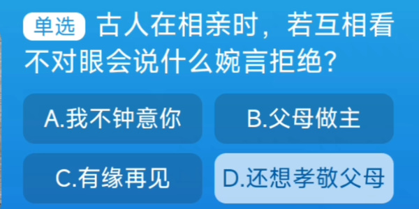 古人在相亲时若互相看不对眼会说什么婉言拒绝图片1