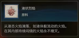 最终幻想16原料液状烈焰怎么获得 最终幻想16ff16原料液状烈焰获取方式图1