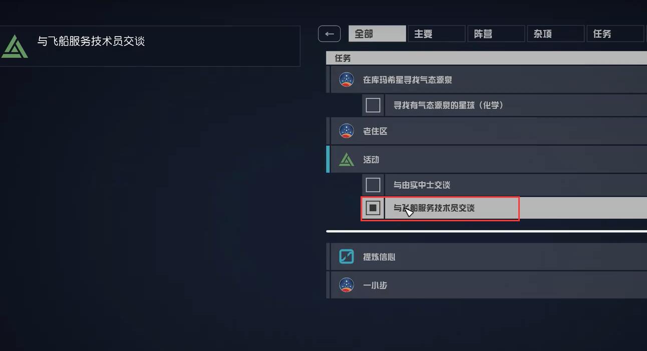 星空starfield与飞船服务技工交谈活动攻略图1