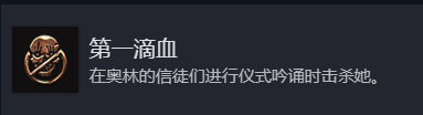 博德之门3成就第一滴血怎么解锁 博德之门3博德3成就第一滴血解锁方法分享图1