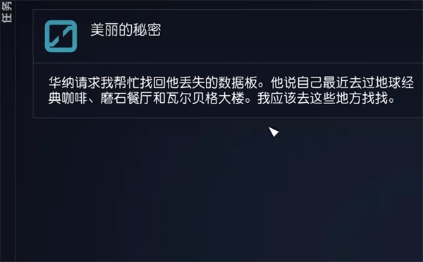 星空starfield华纳的数据板位置介绍图1