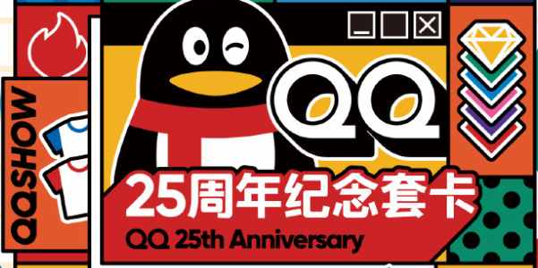 qq25周年纪念套卡怎么获得图片1